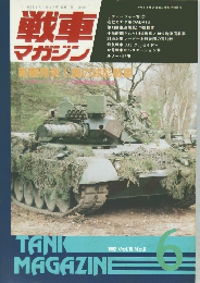 戦車マガジン　1992年6月号