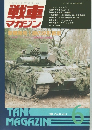 戦車マガジン　1992年6月号