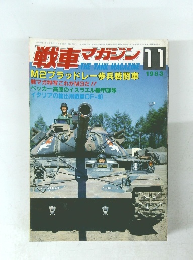 戦車マガジン　1983年11月号