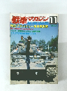 戦車マガジン　1983年11月号