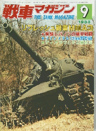 戦車マガジン　1983年9月号