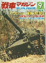 戦車マガジン　1983年9月号