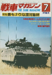 THE TANK MAGAZINE　1982年7月号
