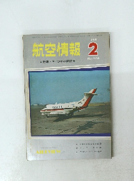 航空情報　1968年2月号