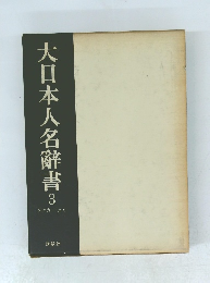 大日本人名辭書　3　
