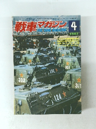 戦車マガジン　1982年4月号