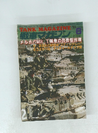 戦車マガジン　1985年6月号