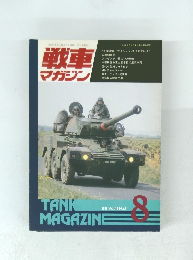 戦車マガジン　1992年8月号