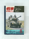 戦車マガジン　1992年8月号