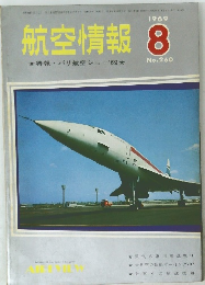 航空情報　1969年8月号
