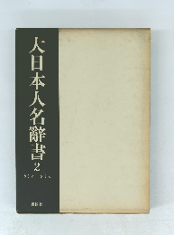 大日本人名辭書 2　カミヤタナカ