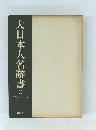 大日本人名辭書 2　カミヤタナカ