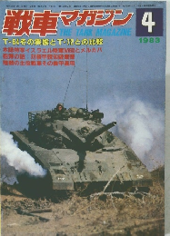 戦車マガジン　1983年4月号