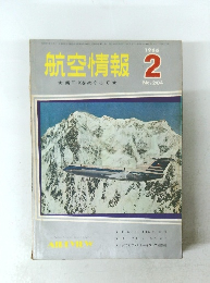 航空情報　1966年 2月　　