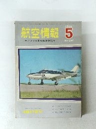 航空情報　1966年5月号