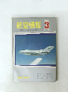 航空情報　1969年3　No.253