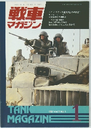 戦車マガジン　1992年1月号
