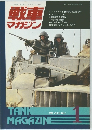 戦車マガジン　1992年1月号
