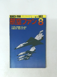 航空ファン　1981年8月号