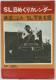 SL日めくりカレンダー