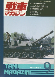 TANK　MAGAZINE　1992年9月　Vol.15　No.9　