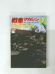 戦車マガジン　1983年3月号