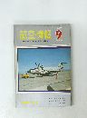 航空情報　1969年9月号