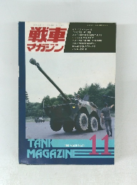 戦車マガジン　1992年11月号