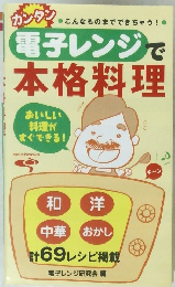 電子レンジで本格料理　