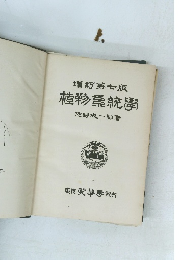 植物系統学　増訂第七版