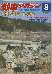 戦車マガジン　1983年8月号