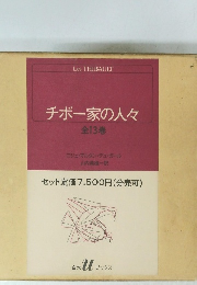 チボー家の人々　全13巻