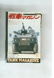 戦車マガジン　1990年8月　