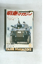 戦車マガジン　1990年8月　