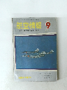 航空情報　1966年9月号