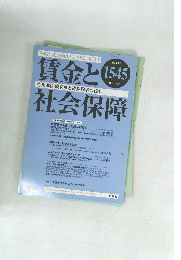 賃金と社会保障　1545