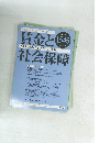 賃金と社会保障　1545