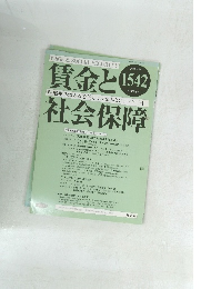 賃金と社会保障　2011年7月号