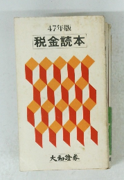 税金読本　47年版