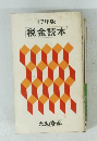 税金読本　47年版