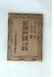 新満州国写真大観