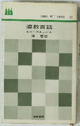 道教百話　仙人へのあこがれ