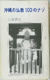 沖縄の仏教100のナゾ