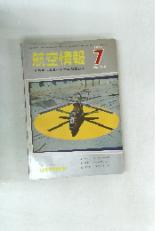 航空情報　1967年7月号