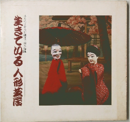 生きている人形芝居展 : みちのくから沖縄まで日本縦断