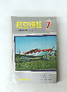 航空情報　1966年7月号