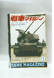 戦車マガジン　1990年9月号