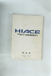 HIACE　トヨタハイエース WAGON