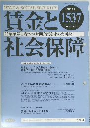 賃金と社会保障　1537