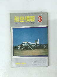 航空情報　1970年3月　No.268